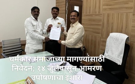 चर्मकार समाजाच्या मागण्यांसाठी निवेदन; १४ जुलैपासून आमरण उपोषणाचा इशारा