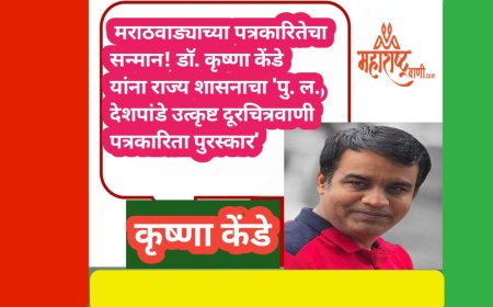मराठवाड्याच्या पत्रकारितेचा सन्मान! डॉ. कृष्णा केंडे यांना राज्य शासनाचा 'पु. ल. देशपांडे उत्कृष्ट दूरचित्रवाणी पत्रकारिता पुरस्कार'