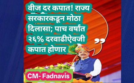 वीज दर कपात! राज्य सरकारकडून मोठा दिलासा; पाच वर्षांत २६% दरवाढीऐवजी कपात होणार – मुख्यमंत्री देवेंद्र फडणवीस