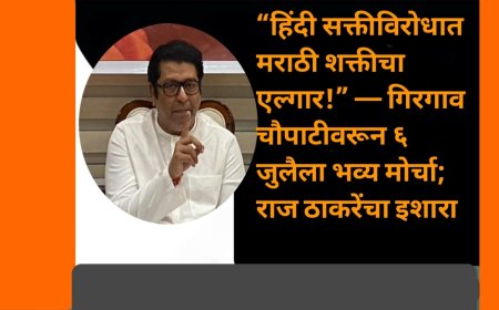 “हिंदी सक्तीविरोधात मराठी शक्तीचा एल्गार!” — गिरगाव चौपाटीवरून ६ जुलैला भव्य मोर्चा; राज ठाकरेंचा इशारा