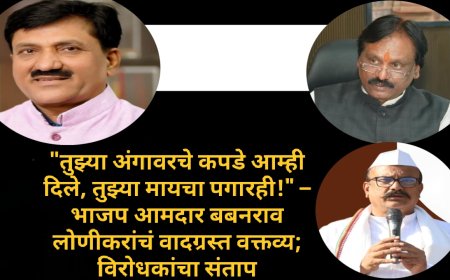 "तुझ्या अंगावरचे कपडे आम्ही दिले, तुझ्या मायचा पगारही!" – भाजप आमदार बबनराव लोणीकरांचं वादग्रस्त वक्तव्य; विरोधकांचा संताप