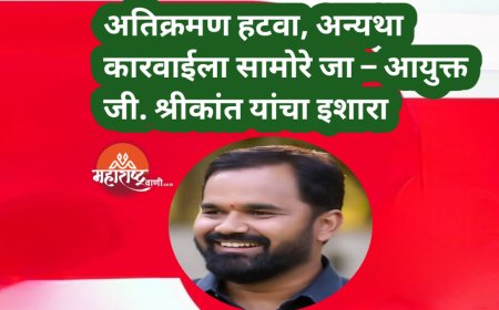 अतिक्रमण हटवा, अन्यथा कारवाईला सामोरे जा – आयुक्त जी. श्रीकांत यांचा इशारा