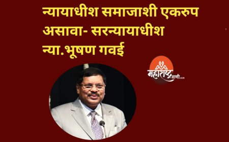 न्यायाधीश समाजाशी एकरुप असावा- सरन्यायाधीश न्या.भूषण गवई