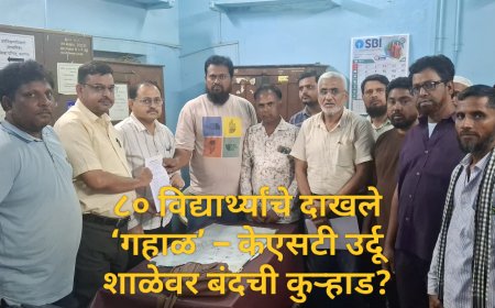 ८० विद्यार्थ्यांचे दाखले ‘गहाळ’ – केएसटी उर्दू शाळेवर बंदची कुऱ्हाड? मुख्याध्यापक-चेअरमनवर गुन्हा दाखल करण्याचे आदेश; पालकांमध्ये संताप