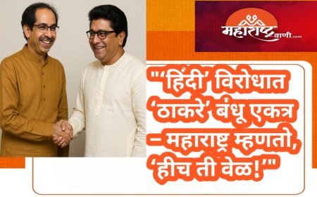 "‘हिंदी’ विरोधात ‘ठाकरे’ बंधू एकत्र – महाराष्ट्र म्हणतो, ‘हीच ती वेळ!’"