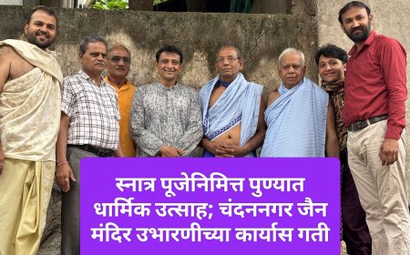 स्नात्र पूजेनिमित्त पुण्यात धार्मिक उत्साह; चंदननगर जैन मंदिर उभारणीच्या कार्यास गती