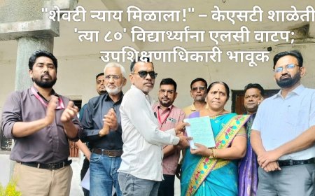 "शेवटी न्याय मिळाला!" – केएसटी शाळेतील 'त्या ८०' विद्यार्थ्यांना एलसी वाटप; उपशिक्षणाधिकारी भावूक