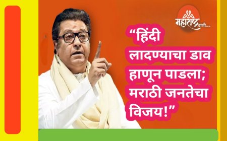 “हिंदी लादण्याचा डाव हाणून पाडला; मराठी जनतेचा विजय!”