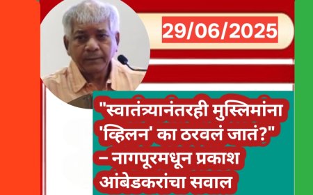 "स्वातंत्र्यानंतरही मुस्लिमांना 'व्हिलन' का ठरवलं जातं?" – नागपूरमधून प्रकाश आंबेडकरांचा सवाल