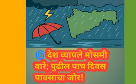 🌀 देश व्यापले मोसमी वारे; पुढील पाच दिवस पावसाचा जोर!