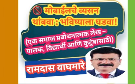 📵 मोबाईलचे व्यसन थांबवा : भविष्याला घडवा!