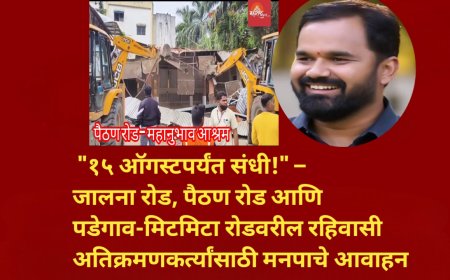 "१५ ऑगस्टपर्यंत संधी!" – जालना रोड, पैठण रोड आणि पडेगाव-मिटमिटा रोडवरील रहिवासी अतिक्रमणकर्त्यांसाठी मनपाचे आवाहन