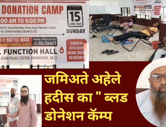 जमीअते अहेले हदीस का ब्लड डोनेशन कॅम्प