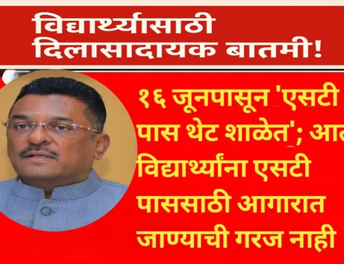 १६ जूनपासून 'एसटी पास थेट शाळेत'; आता विद्यार्थ्यांना एसटी पाससाठी आगारात जाण्याची गरज नाही