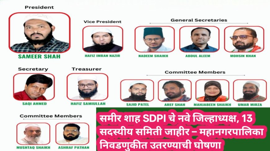 समीर शाह SDPI चे नवे जिल्हाध्यक्ष, 13 सदस्यीय समिती जाहीर – महानगरपालिका निवडणुकीत उतरण्याची घोषणा