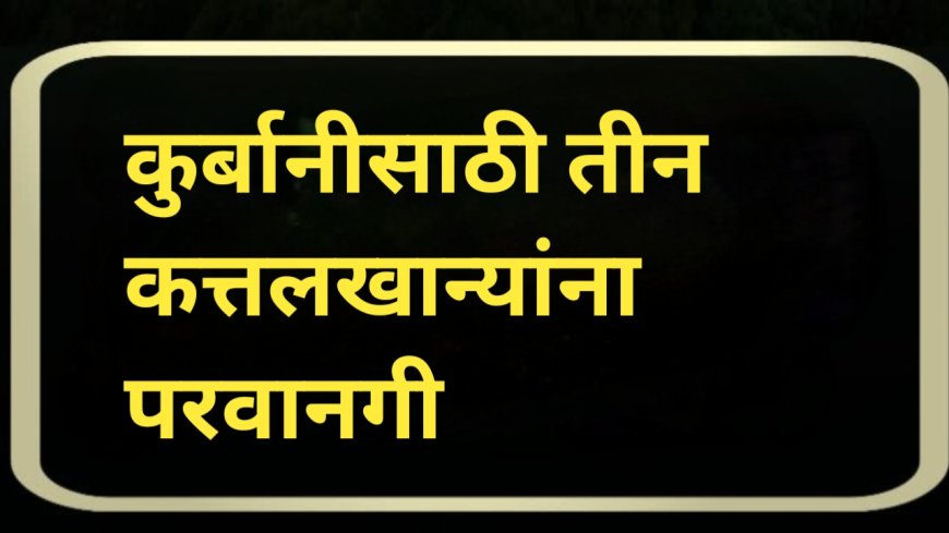 कुर्बानीसाठी तीन कत्तलखान्यांना परवानगी
