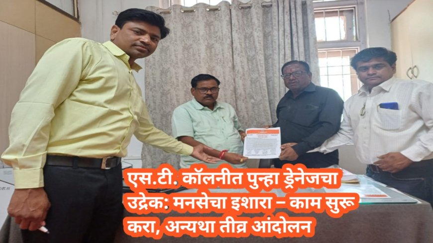 एस.टी. कॉलनीत पुन्हा ड्रेनेजचा उद्रेक: मनसेचा इशारा – काम सुरू करा, अन्यथा तीव्र आंदोलन