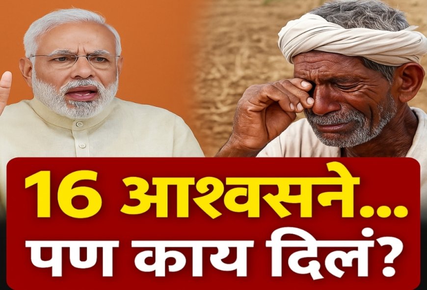 16 आश्वासने... पण काय दिलं? ‘मोदींची १६ आश्वासने हवेत विरलीत; शेतकरी सन्मान पदयात्रेच्या माध्यमातून काँग्रेसचा हल्लाबोल’