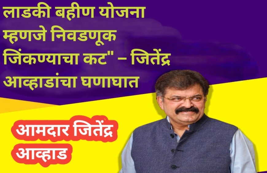 लाडकी बहीण योजना म्हणजे निवडणूक जिंकण्याचा कट" – जितेंद्र आव्हाडांचा घणाघात