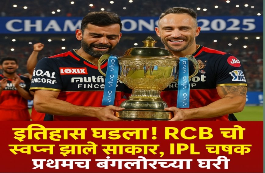 इतिहास घडला! RCB चे स्वप्न झाले साकार, IPL चषक प्रथमच बंगलोरच्या घरी