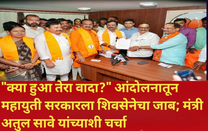 "क्या हुआ तेरा वादा?" आंदोलनातून महायुती सरकारला शिवसेनेचा जाब; मंत्री अतुल सावे यांच्याशी चर्चा