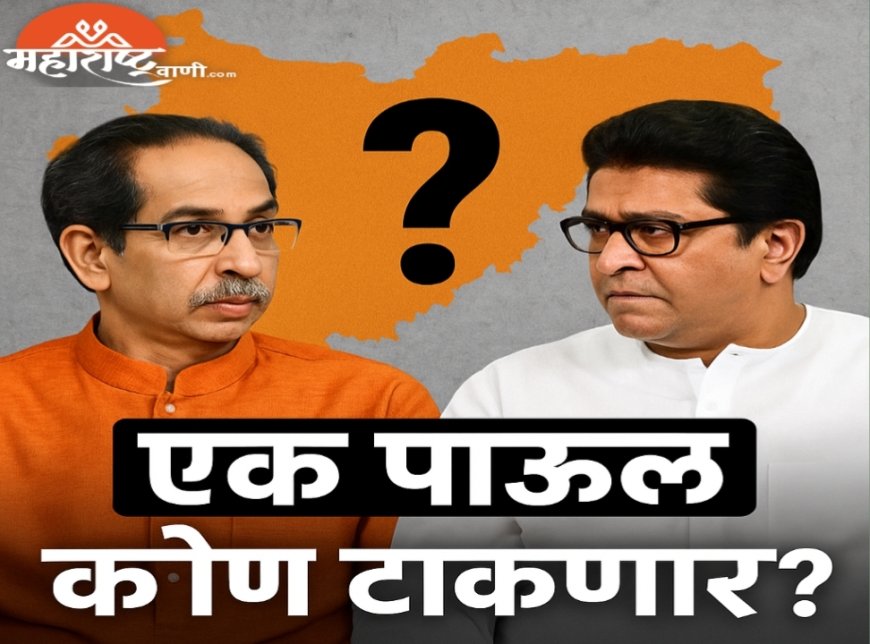 "उद्धव ठाकरेंनी फक्त एक पाऊल टाका, राज ठाकरे शंभर पावलं चालत येतील!" — मनसेची स्पष्ट भूमिका