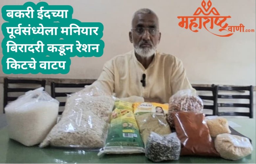 बकरी ईदच्या पूर्वसंध्येला मनियार बिरादरी कडून रेशन किटचे वाटप