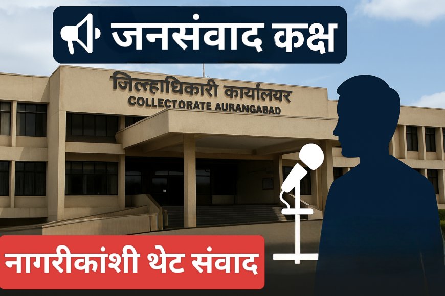 जिल्हाधिकारी कार्यालयात जनसंवाद कक्ष