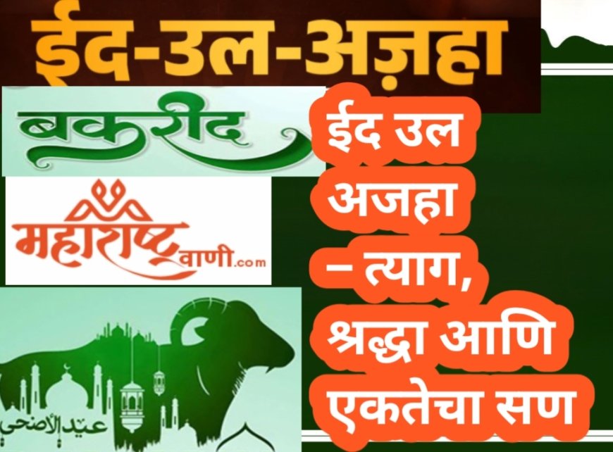 ईद उल अजहा – त्याग, श्रद्धा आणि एकतेचा सण
