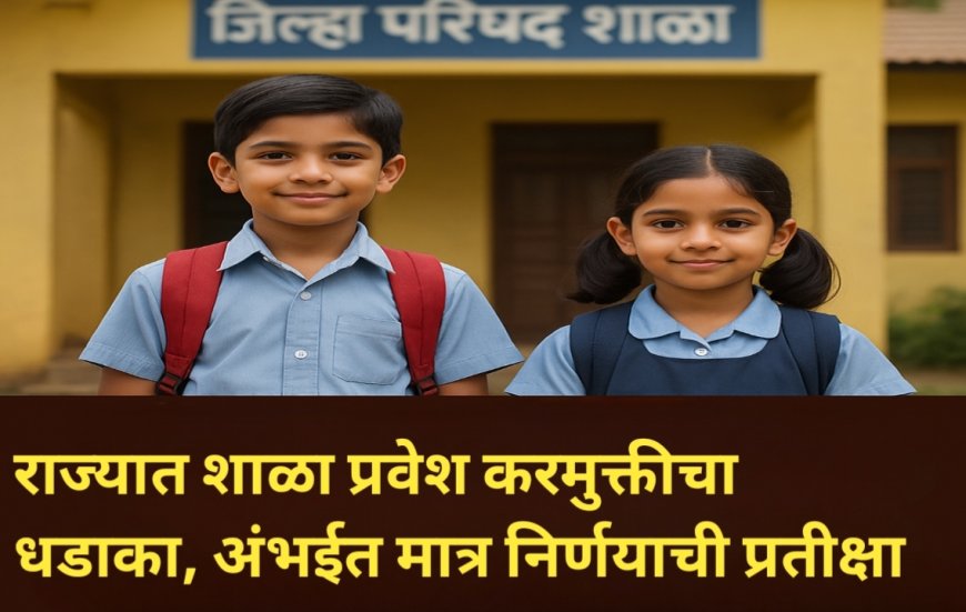 राज्यात शाळा प्रवेश करमुक्तीचा धडाका, अंभईत मात्र निर्णयाची प्रतीक्षा