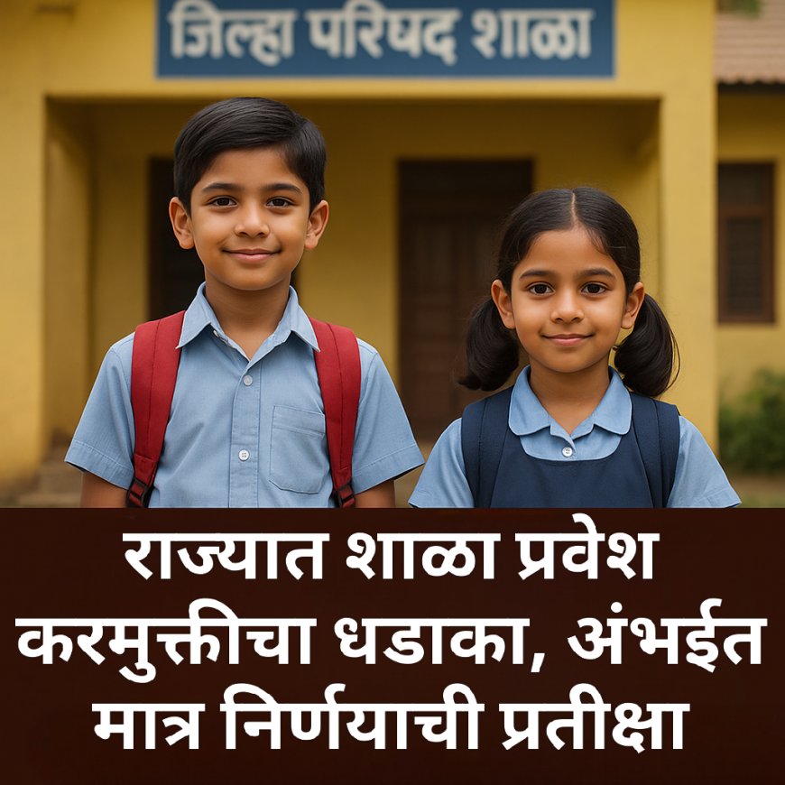 राज्यात शाळा प्रवेश करमुक्तीचा धडाका, अंभईत मात्र निर्णयाची प्रतीक्षा