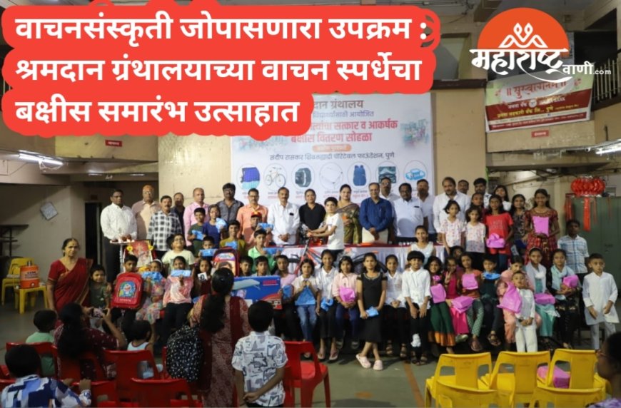 वाचनसंस्कृती जोपासणारा उपक्रम : श्रमदान ग्रंथालयाच्या वाचन स्पर्धेचा बक्षीस समारंभ उत्साहात