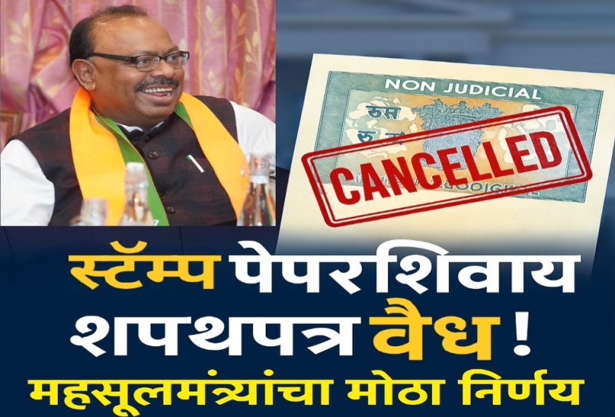 "स्टॅम्प पेपरशिवाय शपथपत्र वैध! महसूलमंत्र्यांचा मोठा निर्णय"