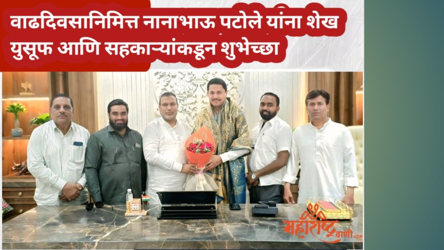 वाढदिवसानिमित्त नानाभाऊ पटोले यांना शेख युसूफ आणि सहकाऱ्यांकडून शुभेच्छा