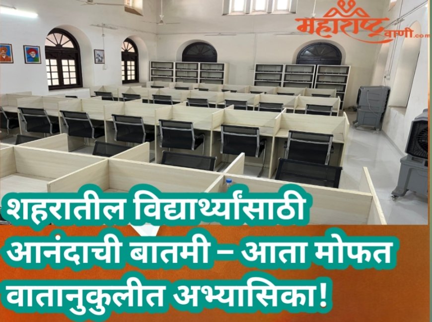 शहरातील विद्यार्थ्यांसाठी आनंदाची बातमी – आता मोफत वातानुकुलीत अभ्यासिका!