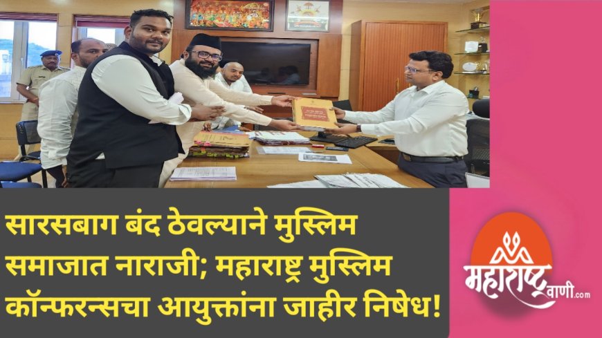 सारसबाग बंद ठेवल्याने मुस्लिम समाजात नाराजी; महाराष्ट्र मुस्लिम कॉन्फरन्सचा आयुक्तांना जाहीर निषेध!