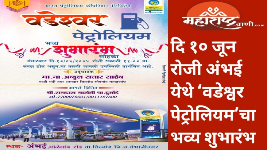 दि १० जून रोजी अंभई येथे ‘वडेश्वर पेट्रोलियम’चा भव्य शुभारंभ