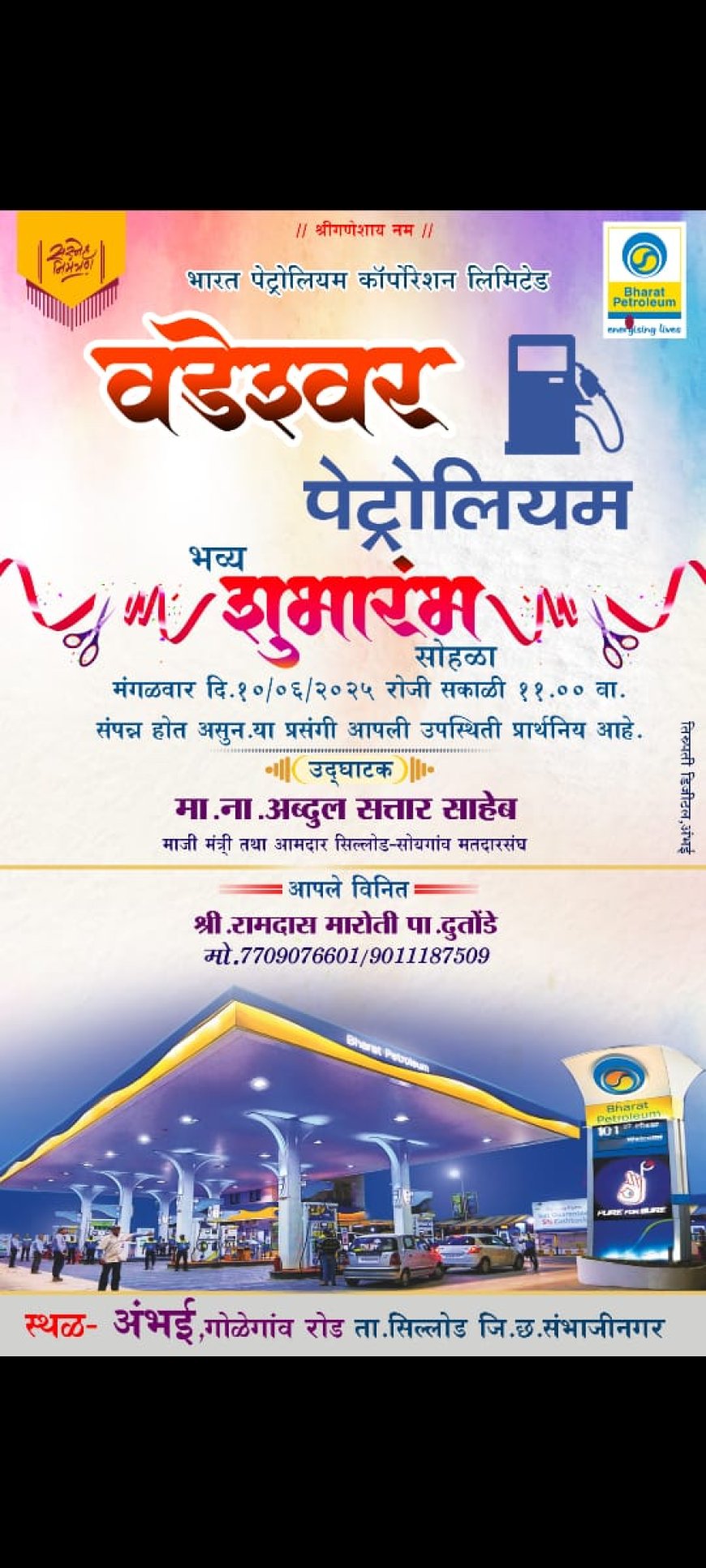 दि १० जून रोजी अंभई येथे ‘वडेश्वर पेट्रोलियम’चा भव्य शुभारंभ