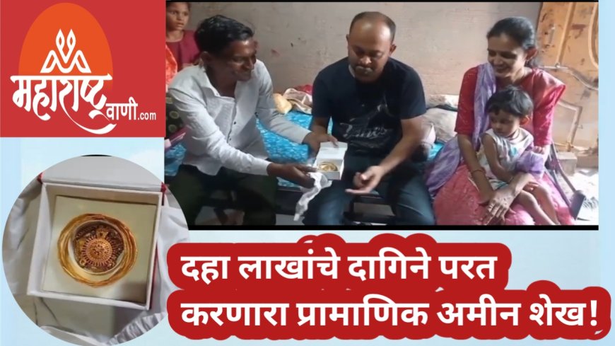 दहा लाखांचे दागिने परत करणारा प्रामाणिक अमीन शेख!