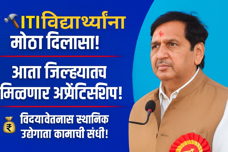 आता जिल्ह्यातच शिकता येणार! ITI विद्यार्थ्यांसाठी स्थानिक उद्योगातच अॅप्रेंटिसशिपची संधी