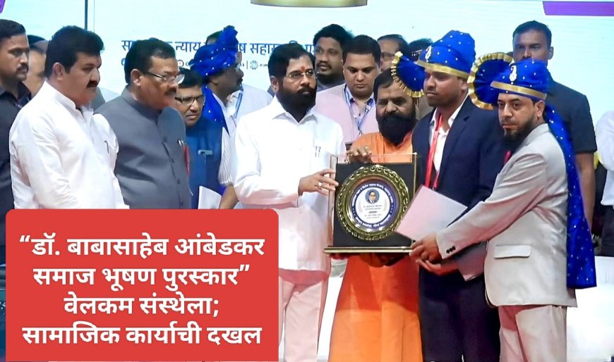 🏆“डॉ. बाबासाहेब आंबेडकर समाज भूषण पुरस्कार” वेलकम संस्थेला; सामाजिक कार्याची दखल