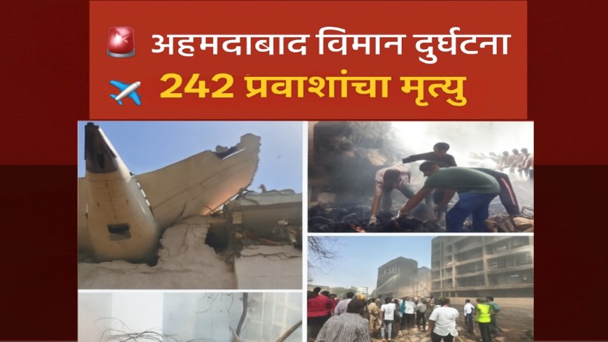 अहमदाबाद विमान दुर्घटना : एक क्षणात दोन पिढ्यांचे स्वप्न उद्ध्वस्त!