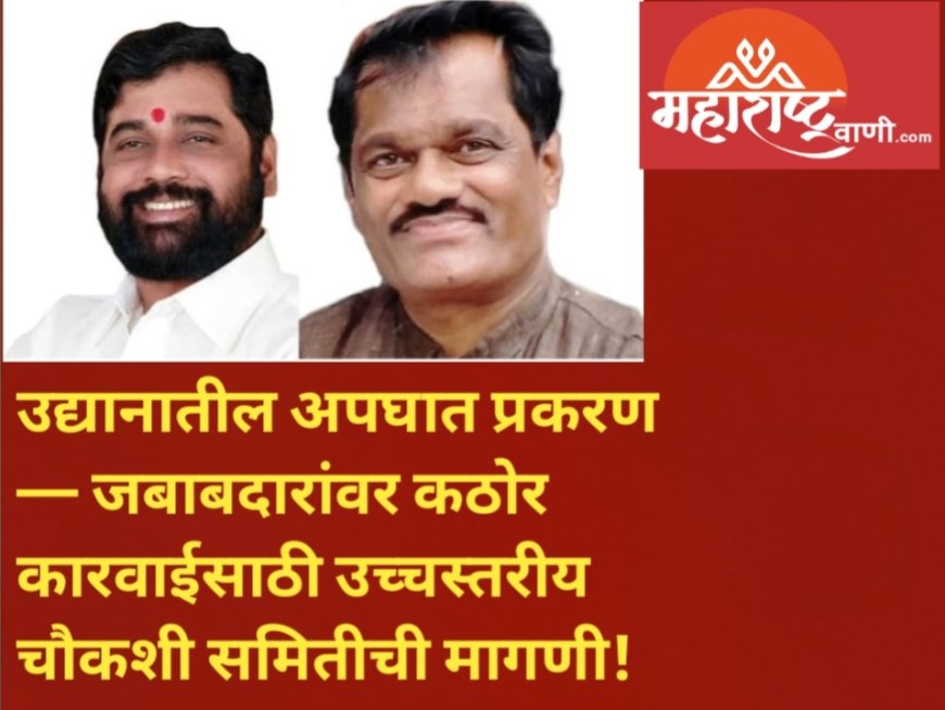 उद्यानातील अपघात प्रकरण — जबाबदारांवर कठोर कारवाईसाठी उच्चस्तरीय चौकशी समितीची मागणी!