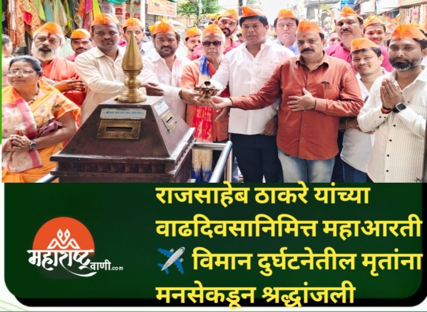राजसाहेब ठाकरे यांच्या वाढदिवसानिमित्त महाआरती विमान दुर्घटनेतील मृतांना मनसेकडून श्रद्धांजली