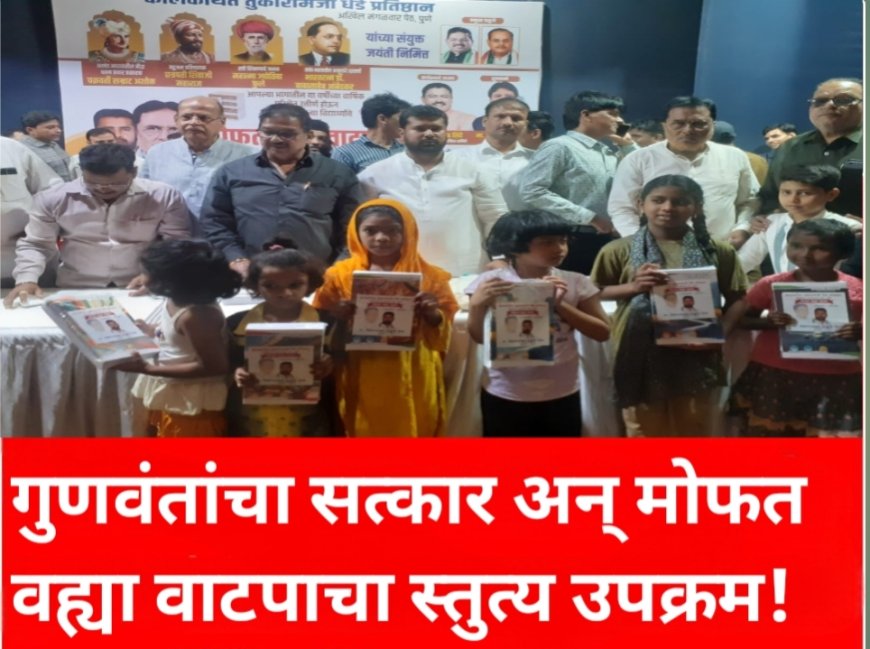 गुणवंतांचा सत्कार अन् मोफत वह्या वाटपाचा स्तुत्य उपक्रम!