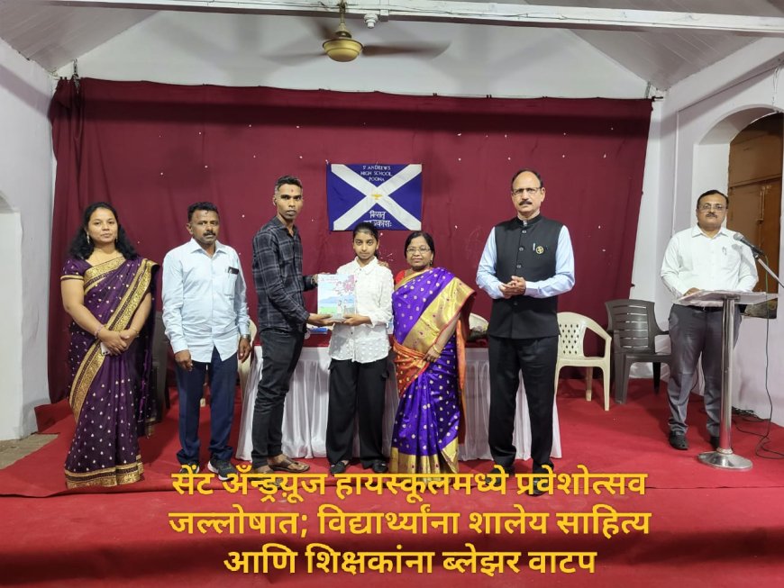 सेंट अँन्ड्रय़ूज हायस्कूलमध्ये प्रवेशोत्सव जल्लोषात; विद्यार्थ्यांना शालेय साहित्य आणि शिक्षकांना ब्लेझर वाटप