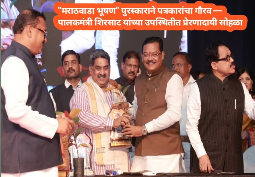 "मराठवाडा भूषण" पुरस्काराने पत्रकारांचा गौरव — पालकमंत्री शिरसाट यांच्या उपस्थितीत प्रेरणादायी सोहळा