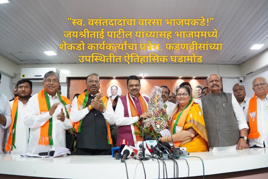 "स्व. वसंतदादांचा वारसा भाजपकडे!" जयश्रीताई पाटील यांच्यासह भाजपमध्ये शेकडो कार्यकर्त्यांचा प्रवेश,