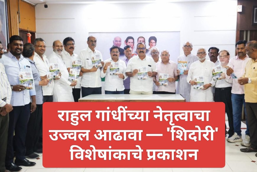 राहुल गांधींच्या नेतृत्वाचा उज्वल आढावा — 'शिदोरी' विशेषांकाचे प्रकाशन