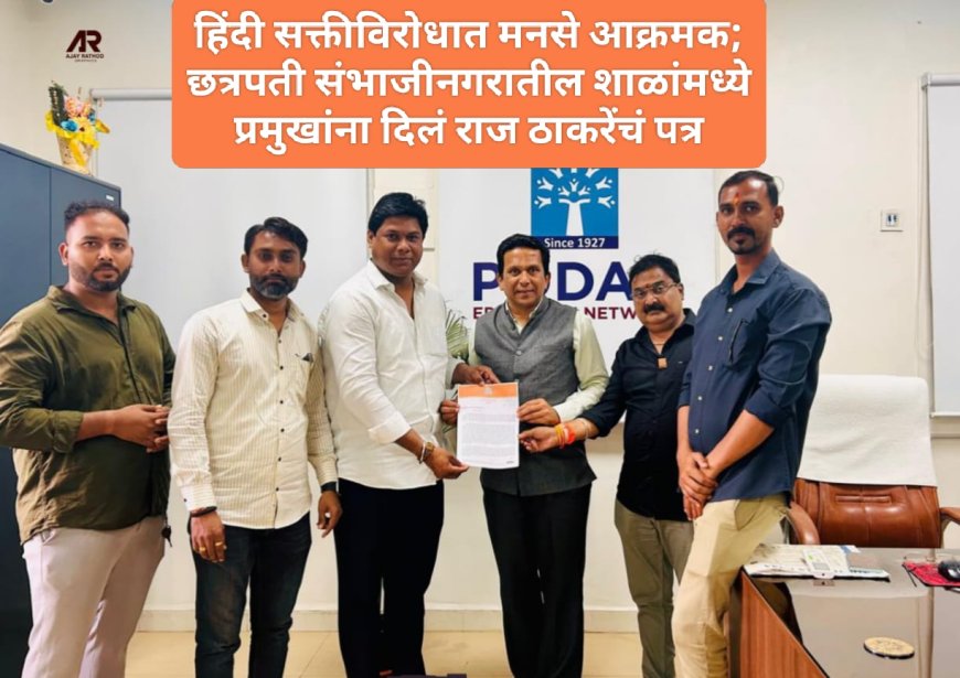हिंदी सक्तीविरोधात मनसे आक्रमक; छत्रपती संभाजीनगरातील शाळांमध्ये प्रमुखांना दिलं राज ठाकरेंचं पत्र